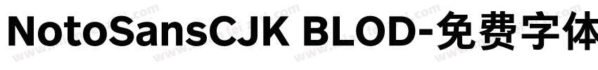 NotoSansCJK BLOD字体转换
